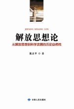 解放思想论 从解放思想到科学发展的历史必然性