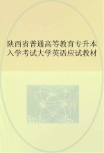 陕西省普通高等教育专升本入学考试大学英语应试教材