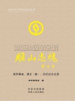 雕山忠魂 英烈事迹、遗文（墨）、回忆纪念文章