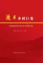 陇原乡村巨变 甘肃农村改革开放30年资料汇编