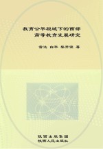 教育公平视域下的西部高等教育发展研究