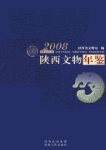 陕西文物年鉴  2008