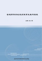 普通高等学校竞技体育发展与实践 上