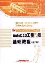 AutoCAD工程制图基础教程 第2版