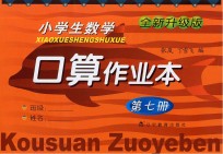 小学生数学口算作业本 第7册