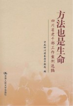 四川省老干部工作案例选编 方法也是生命