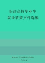 促进高校毕业生就业政策文件选编