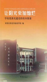 让阳光更加灿烂 学校优质化建设的校本探索