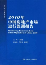 2010 年中国房地产市场运行监测报告