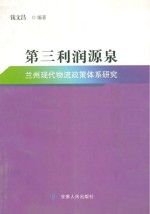 第三利润源泉 兰州现代物流政策体系研究