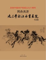 同舟共济 九三学社江西书画院作品集