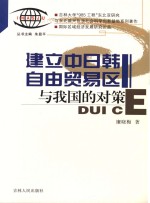 建立中日韩自由贸易区与我国的对策