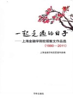 一起走过的日子 上海金融学院校报散文作品选 1990-2011