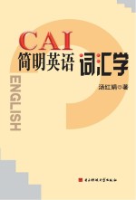 CAI简明英语词汇学 英文