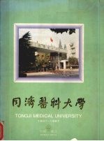 同济医科大学 1907-1997