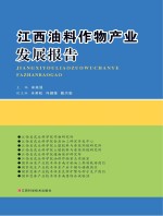 江西油料作物产业发展报告