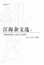 江海杂文选 3