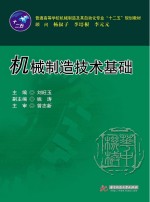 普通高等学校机械制造及其自动化专业“十二五”规划教材 机械制造技术基础