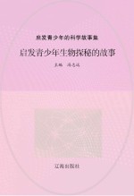 启发青少年的科学故事集 启迪青少年生物探秘的故事