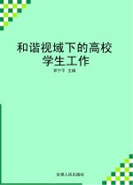 和谐视域下的高校学生工作