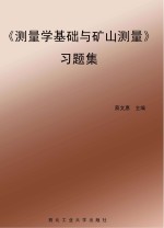 测量学基础与矿山测量习题集