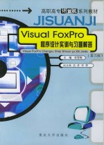 Visual FoxPro程序设计实训与习题解答 第2版