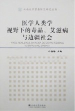 医学人类学视野下的毒品、艾滋病与边疆社会