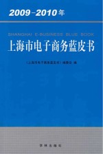 上海市电子商务蓝皮书 2009-2010年