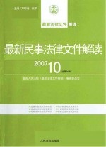 最新民事法律文件解读 2007 10 总第34辑