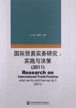 国际贸易实务研究 实践与决策 2011