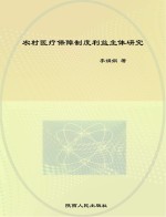 农村医疗保障制度利益主体研究