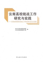 云南高校统战工作研究与实践 云南省首届高校统战工作理论研讨会论文选集