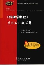 《传播学教程》笔记和习题详解