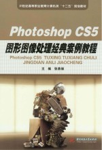 Photoshop CS5图形图像处理经典案例教程