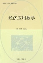 经济应用数学