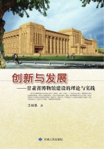 创新与发展 甘肃省博物馆建设的理论与实践