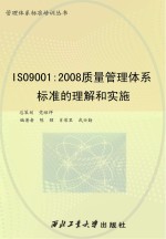 SO9001 2008质量管理体系标准的理解和实施