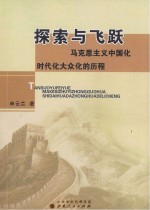 探索与飞跃：马克思主义中国化时代化大众化的历程