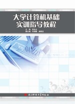 大学计算机基础实训指导教程