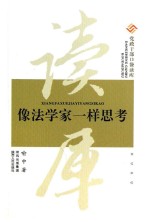 党政干部口袋读库 像法学家一样思考