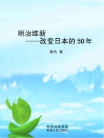 明治维新 改变日本的50年