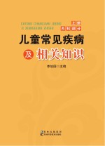 儿童常见疾病及相关知识 上 内科部分