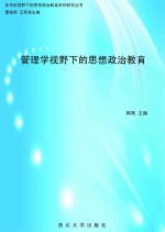 管理学视野下的思想政治教育