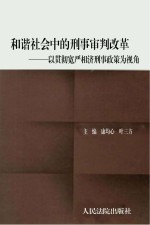 和谐社会中的刑事审判改革 以贯彻宽严相济刑事政策为视角