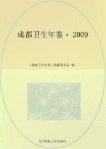 成都卫生年鉴 2009