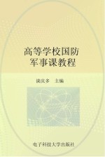 高等学校国防军事课教程