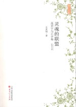 灵魂的联盟：高君宇与石评梅（纪实文学）