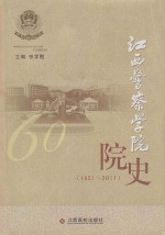 江西警察学院院史 1951-2011