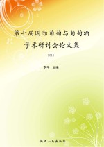 第七届国际葡萄与葡萄酒学术研讨会论文集 2010