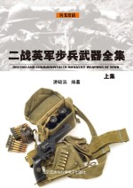 二战英军步兵武器全集 上